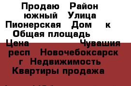 Продаю › Район ­ южный › Улица ­ Пионерская › Дом ­ 4к1 › Общая площадь ­ 36 › Цена ­ 1 680 000 - Чувашия респ., Новочебоксарск г. Недвижимость » Квартиры продажа   